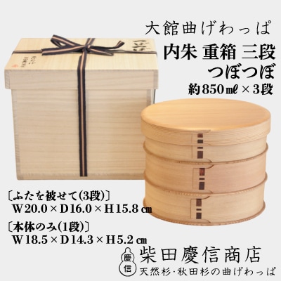 【大館曲げわっぱ】内朱重箱三段つぼつぼ