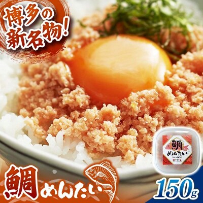 博多の新名物 たいめんたい 150g