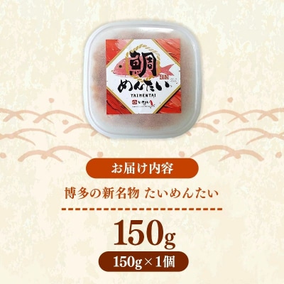 博多の新名物 たいめんたい 150g