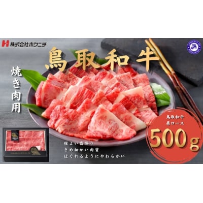 <大山物語>　氷温熟成 鳥取和牛焼き肉用 肩ロース500g