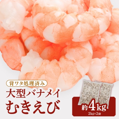 【背ワタ処理済み】大型バナメイむきえび約4kg(2kg×2パック).BC024
