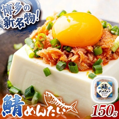 博多の新名物 さばめんたい 150g