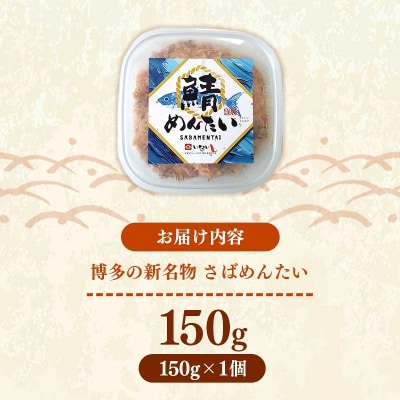 博多の新名物 さばめんたい 150g