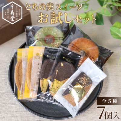 栃の実スイーツおためしセット(ドーナツ・フィナンシェ・煎餅)【6-18】