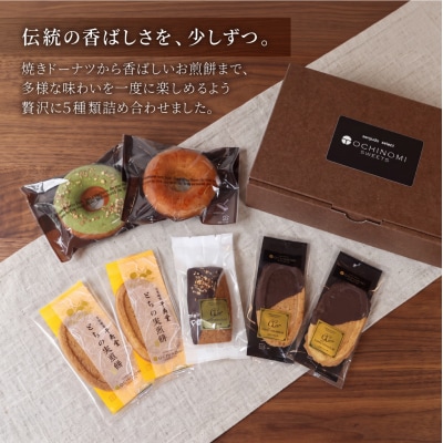 栃の実スイーツおためしセット(ドーナツ・フィナンシェ・煎餅)【6-18】