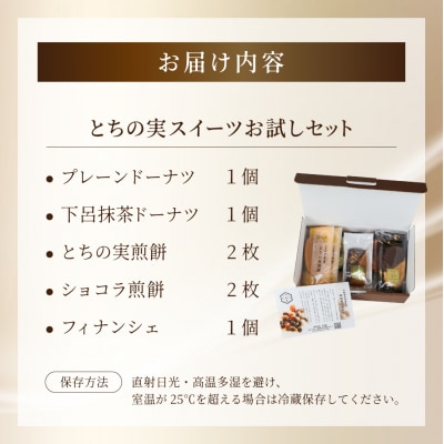 栃の実スイーツおためしセット(ドーナツ・フィナンシェ・煎餅)【6-18】