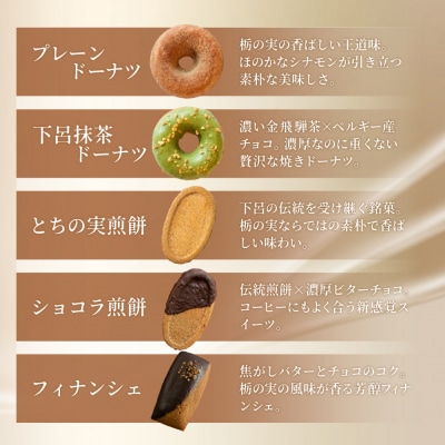 栃の実スイーツおためしセット(ドーナツ・フィナンシェ・煎餅)【6-18】