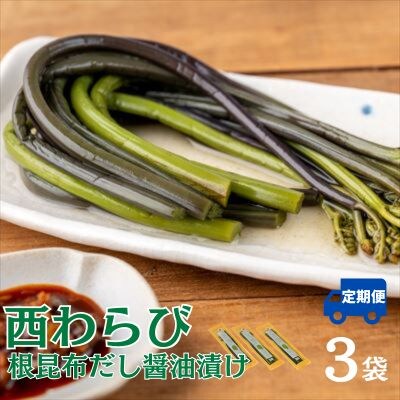 【定期6ヶ月】西わらびの根昆布だし醤油漬け3パック