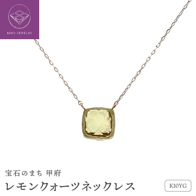 K10イエローゴールド　レモンクォーツ　ネックレス　管理番号208099