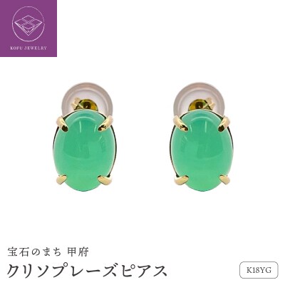 K18イエローゴールド　クリソプレーズ　ピアス　管理番号686768