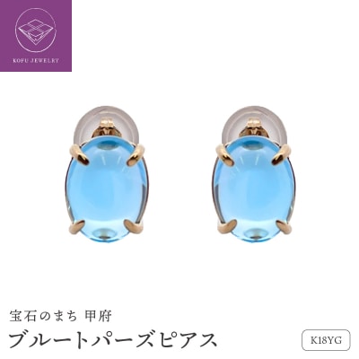 K18イエローゴールド　ブルートパーズ　ピアス　管理番号686769