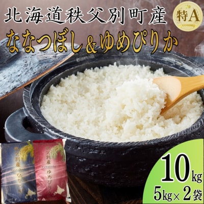 【新米予約受付中】令和8年産 ななつぼし5kg&ゆめぴりか5kg【R8SD1】