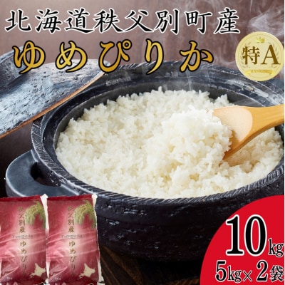 【新米予約受付中】令和8年産 ゆめぴりか(10kg)【R8SC1】