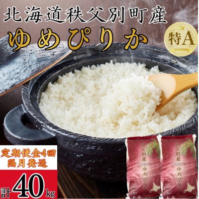 【新米予約受付中】令和8年産 ゆめぴりか定期便40kg(隔月発送)【R8UC-01】
