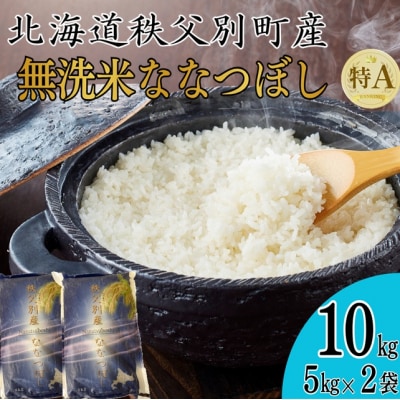 【新米予約受付中】令和8年産 無洗米ななつぼし(10kg)【R8SB2】