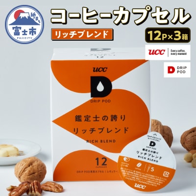  UCC 鑑定士の誇り リッチブレンド DPRB002 12P×3セット