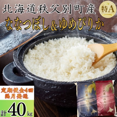 【新米予約受付中】令和8年産ななつぼし&ゆめぴりか定期便40kg(隔月)【R8UD-01】