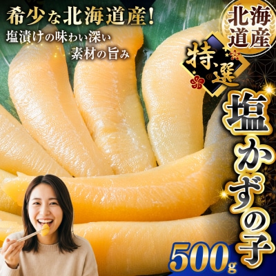 北海道産 塩数の子 500g 北海道 釧路市 マルア阿部商店 特選
