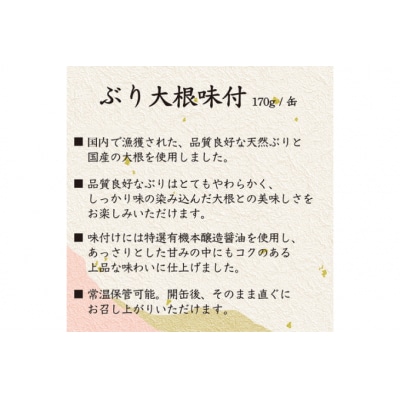 国産 ぶり大根 170g×24缶 【長期保存可能】 [20565804]