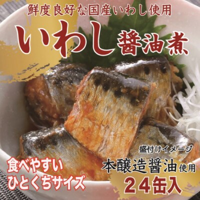 いわし醤油煮 170g×24缶【DHA・EPA・長期保存可能】 [20565210]