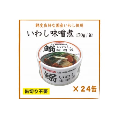 いわし味噌煮 170g×24缶【DHA・EPA・長期保存可能】 [20565211]