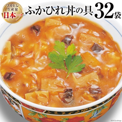 気仙沼産 ふかひれ丼の具 160g×32袋【長期保存可能】 [20565214]