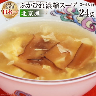 気仙沼産 ふかひれ濃縮スープ北京風 200g×24袋【長期保存可能】 [20565216]