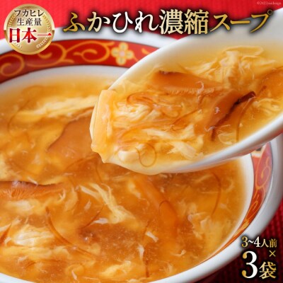 気仙沼産 ふかひれ濃縮スープ 約200g×3袋 計600g [20565225]