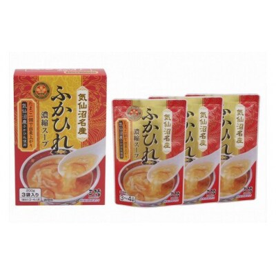 気仙沼産 ふかひれ濃縮スープ 約200g×3袋 計600g [20565225]
