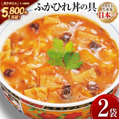 気仙沼産 ふかひれ丼の具 160g1人前×2袋 [20565233]