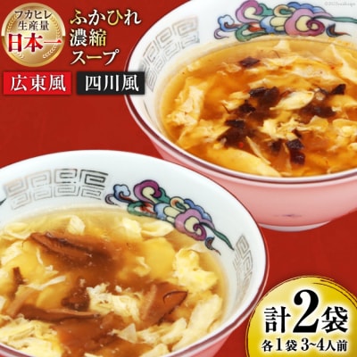 【食べ比べ】気仙沼産ふかひれ濃縮スープ広東風・四川風各1袋 [20565234]