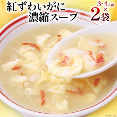 かに スープ 紅ずわいがに 濃縮スープ 200g×2袋 [20565266]
