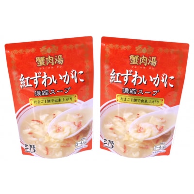 かに スープ 紅ずわいがに 濃縮スープ 200g×2袋 [20565266]