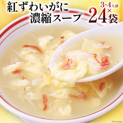 かに スープ 紅ずわいがに 濃縮スープ 200g×24袋 [20565272]