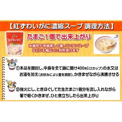 かに スープ 紅ずわいがに 濃縮スープ 200g×24袋 [20565272]
