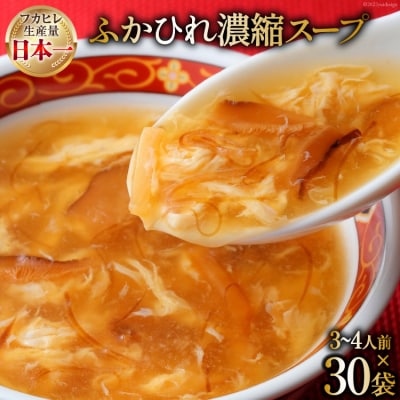 気仙沼産 ふかひれ濃縮スープ 200g×3袋×10セット 合計30袋 [20565274]