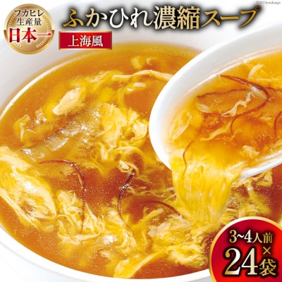 気仙沼産 ふかひれ濃縮スープ 上海風 200g×24袋 [20565294]