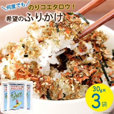 ふりかけ 家族団らん 希望のふりかけ のりコエタロウ!30g×3袋 [20565299]