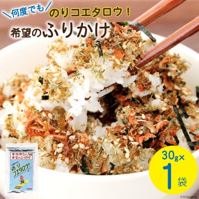 ふりかけ 家族団らん 希望のふりかけ のりコエタロウ!30g×1袋 [20565300]