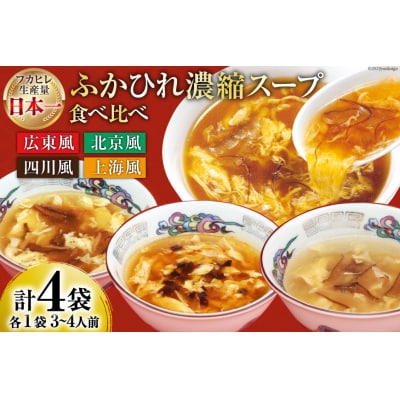 気仙沼産 ふかひれ濃縮スープ4種食べ比べ 広東・北京・四川・上海風 合計4袋 [20565301]