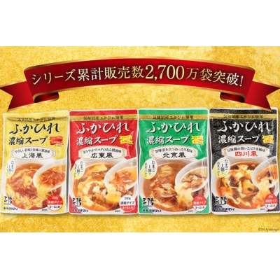 気仙沼産 ふかひれ濃縮スープ4種食べ比べ 広東・北京・四川・上海風 合計4袋 [20565301]