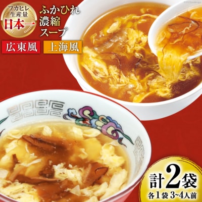 気仙沼産 ふかひれ濃縮スープ 食べ比べ 広東風・上海風 計2袋 [20565322]