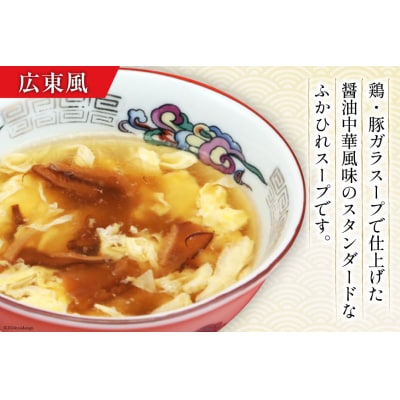 気仙沼産 ふかひれ濃縮スープ 食べ比べ 広東風・上海風 計2袋 [20565322]