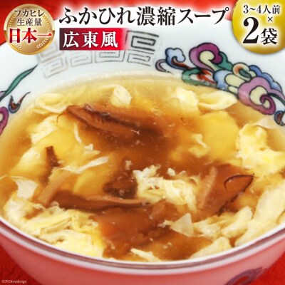 気仙沼産 ふかひれ使用 ふかひれ濃縮スープ 広東風 200g×2袋 [20565323]