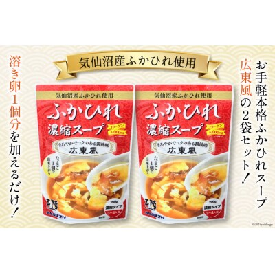 気仙沼産 ふかひれ使用 ふかひれ濃縮スープ 広東風 200g×2袋 [20565323]