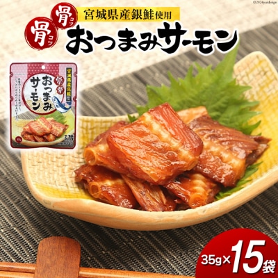 おつまみ 骨骨おつまみサーモン 35g×15袋 [20565344]
