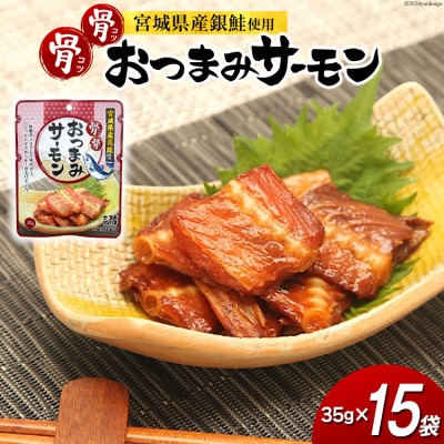 おつまみ 骨骨おつまみサーモン 35g×15袋 [20565344]