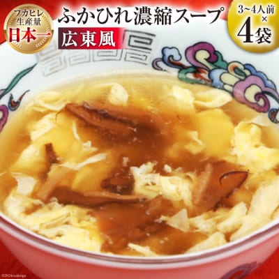 気仙沼産 ふかひれ使用 ふかひれ濃縮スープ 広東風 200g×4袋 [20565349]