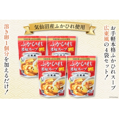 気仙沼産 ふかひれ使用 ふかひれ濃縮スープ 広東風 200g×4袋 [20565349]