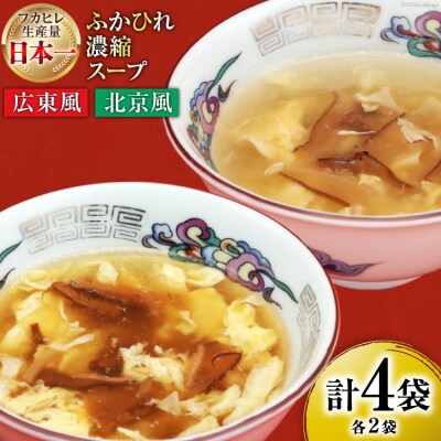 気仙沼産 ふかひれ濃縮スープ 広東風 北京風 各200g×2袋 計4袋 [20565350]